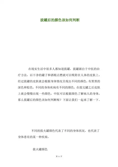 拔罐后的颜色该如何判断(养生小贴士)