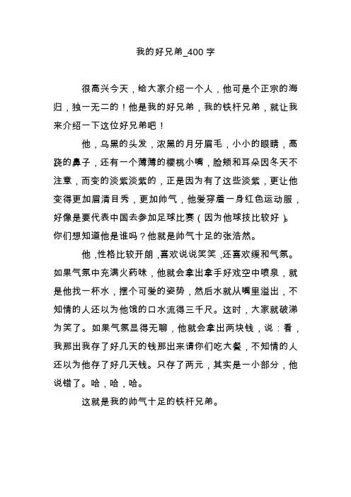 我的好兄弟_400字