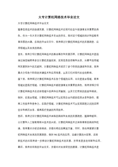 大专计算机网络技术毕业论文