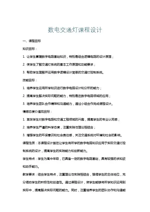 数电交通灯课程设计