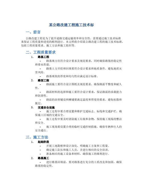 某公路改建工程施工技术标