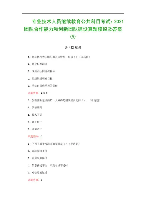 专业技术人员继续教育公共科目考试：2021团队合作能力和创新团队建设真题模拟及答案(5)