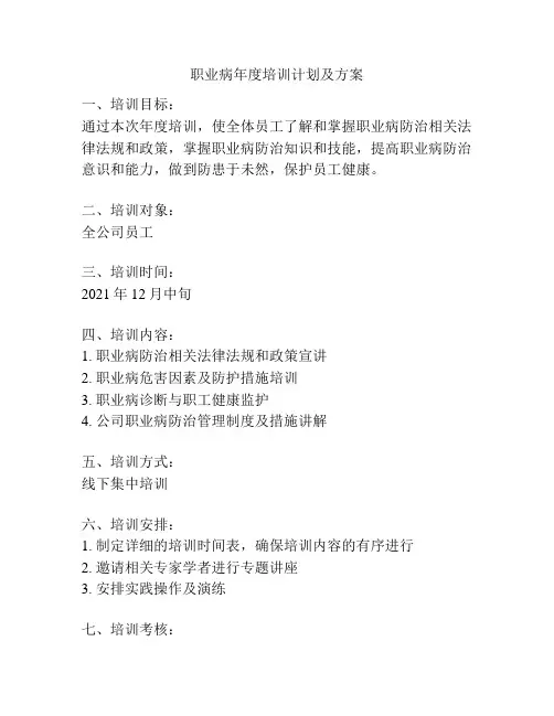 职业病年度培训计划及方案
