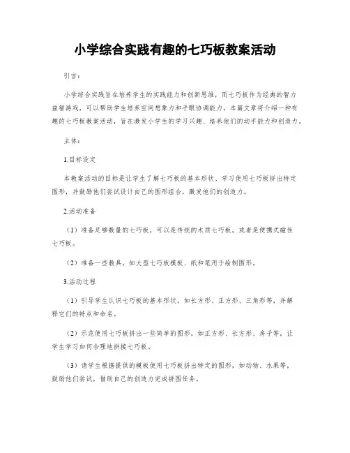 小学综合实践有趣的七巧板教案活动