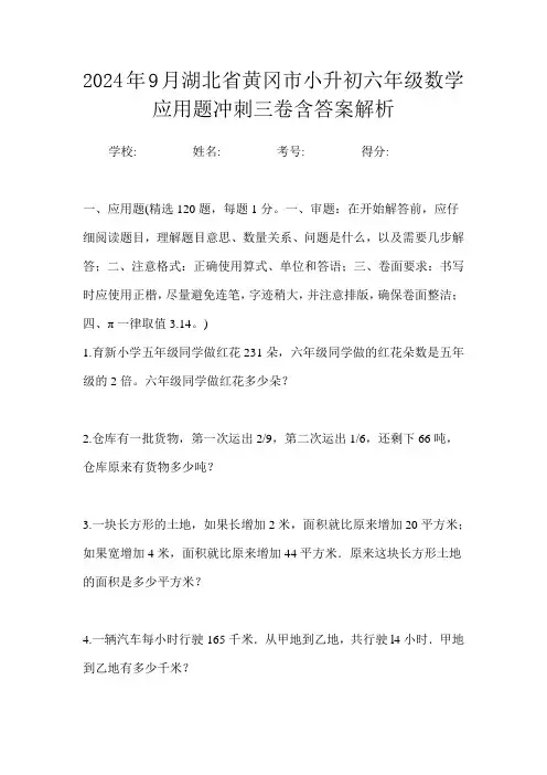 2024年9月湖北省黄冈市小升初数学六年级应用题冲刺三卷含答案解析