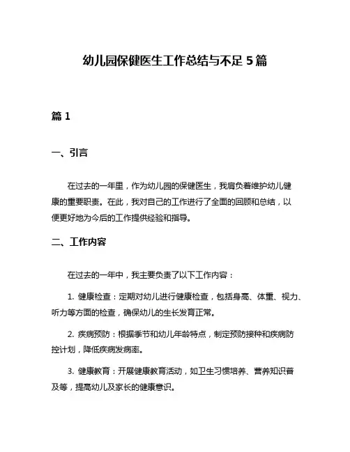 幼儿园保健医生工作总结与不足5篇