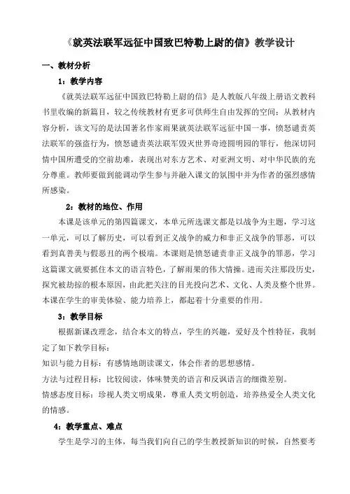 就英法联军远征中国致巴特勒上尉的信_教学设计教材分析