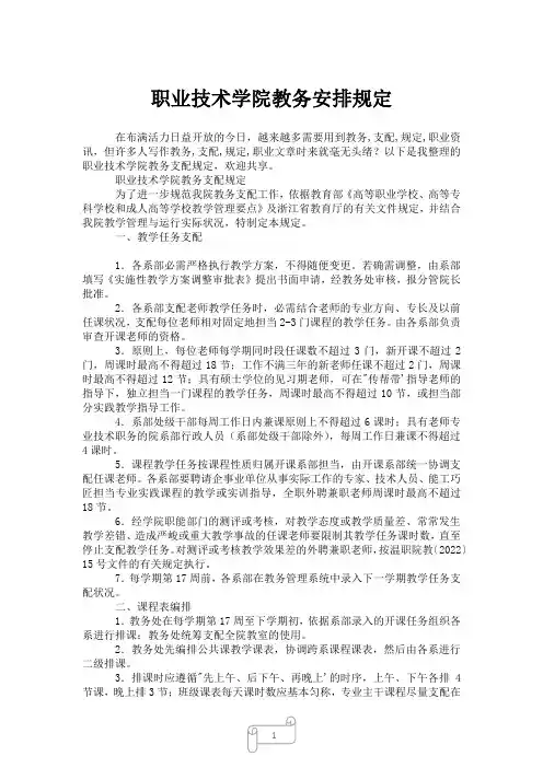2023年职业技术学院教务安排规定