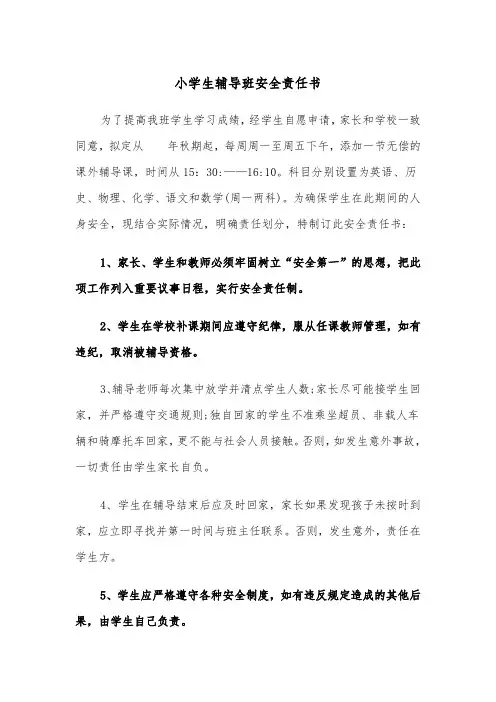 小学生辅导班安全责任书（四篇）