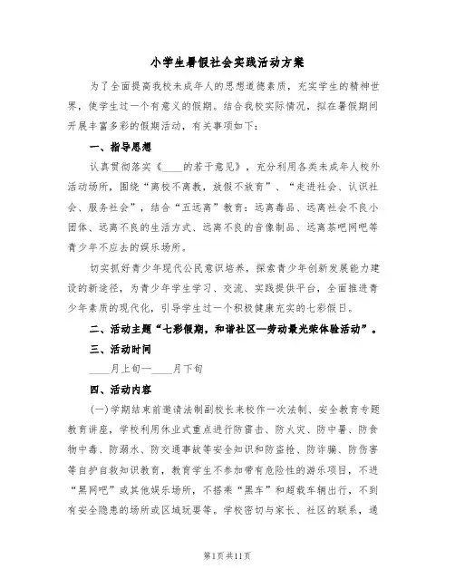 小学生暑假社会实践活动方案（三篇）