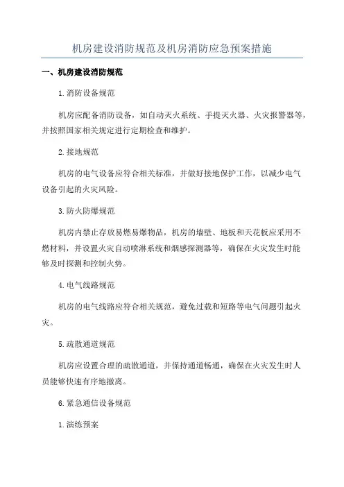 机房建设消防规范及机房消防应急预案措施