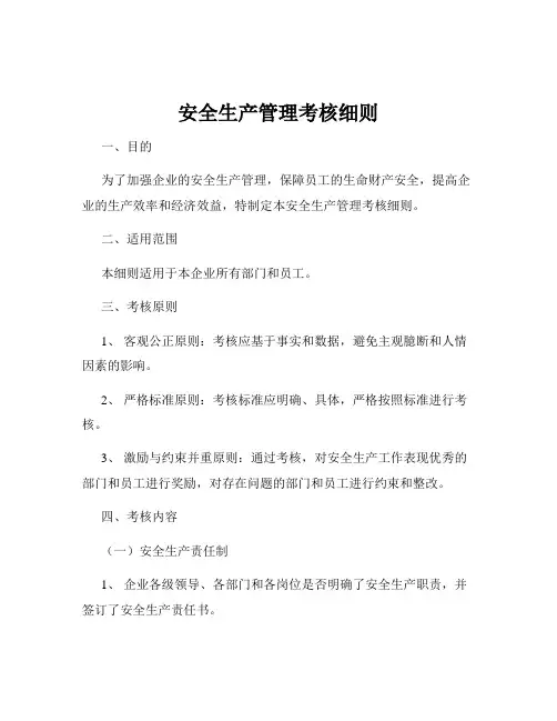安全生产管理考核细则