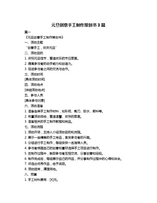 元旦创意手工制作策划书3篇