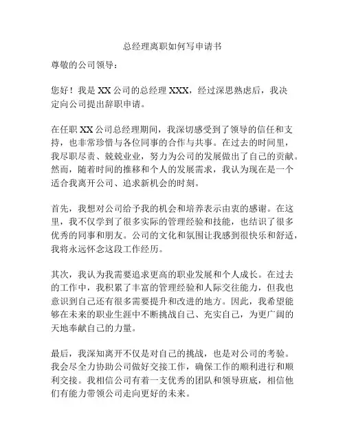 总经理离职如何写申请书