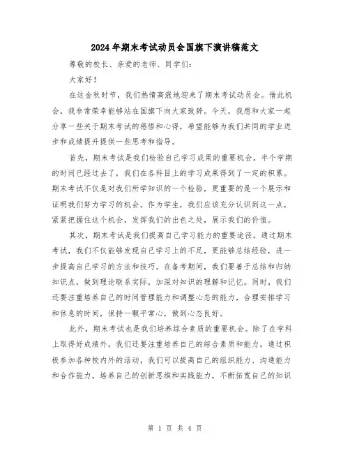 2024年期末考试动员会国旗下演讲稿范文(2篇)