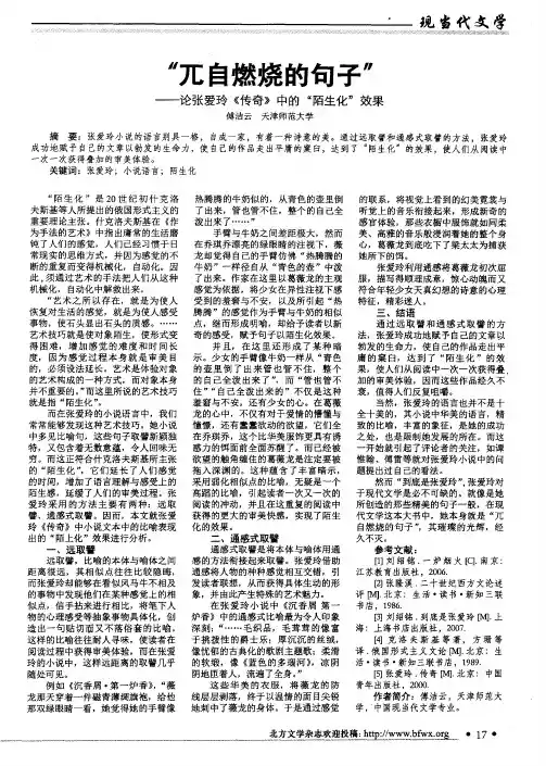 “兀自燃烧的句子”——论张爱玲《传奇》中的“陌生化”效果