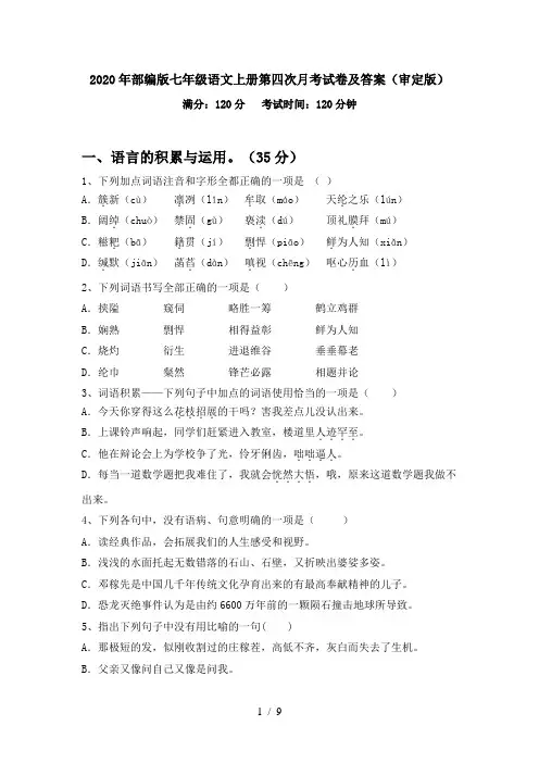 2020年部编版七年级语文上册第四次月考试卷及答案(审定版)