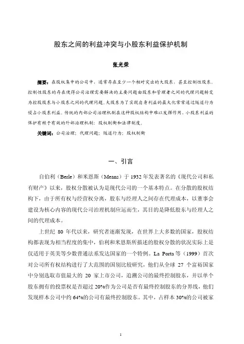 股东之间的利益冲突与小股东利益保护机制