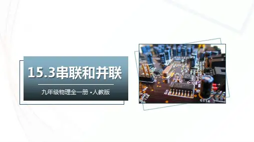 15.3串联和并联(课件)九年级物理全一册(人教版)