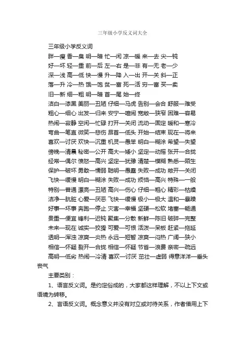 三年级小学反义词大全