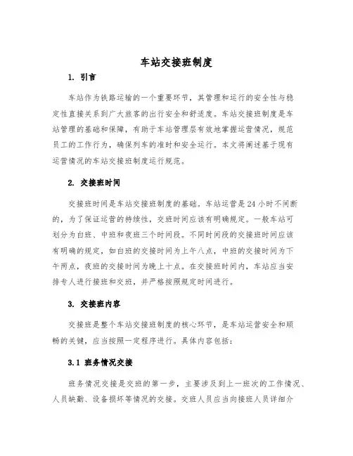 车站交接班制度