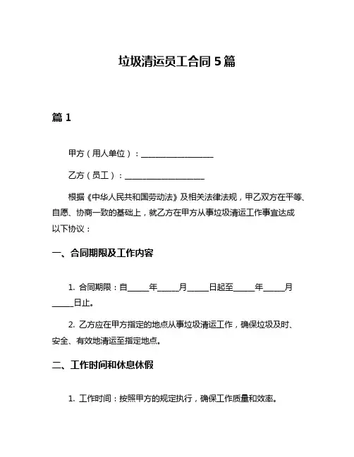 垃圾清运员工合同5篇