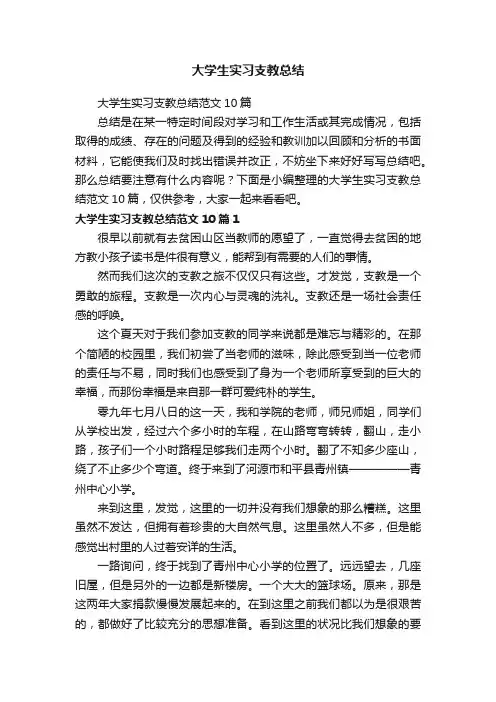 大学生实习支教总结范文10篇