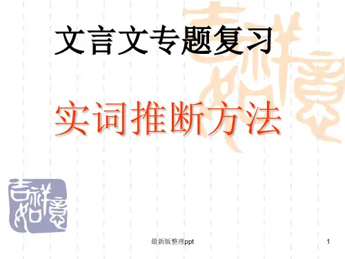 高考文言文实词推断方法ppt课件