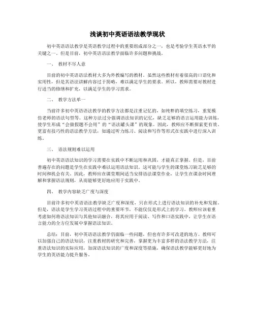 浅谈初中英语语法教学现状