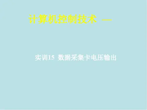 计算机控制技术15 实训15 数据采集卡电压输出