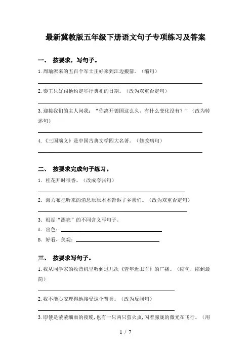最新冀教版五年级下册语文句子专项练习及答案