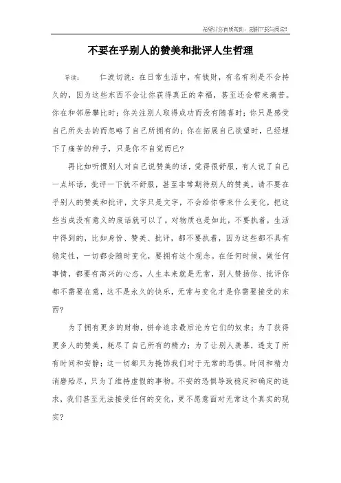 不要在乎别人的赞美和批评人生哲理
