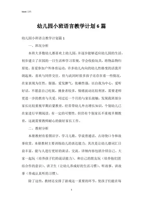幼儿园小班语言教学计划6篇
