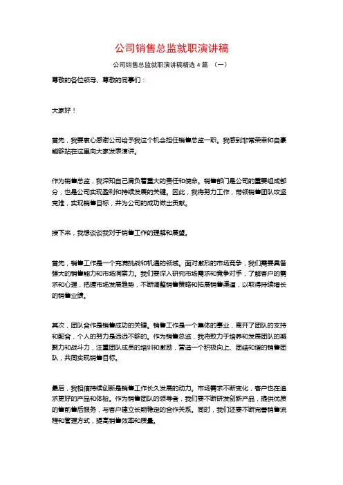 公司销售总监就职演讲稿4篇
