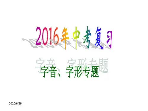 优质课年中考专题复习《字音、字形》课件(42张PPT)