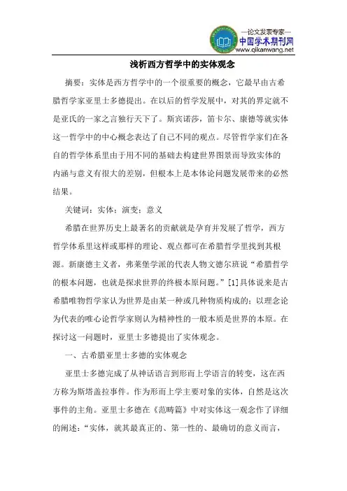 西方哲学中的实体观念