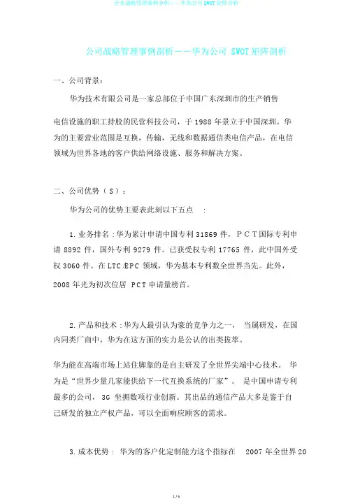 企业战略管理案例分析――华为公司SWOT矩阵分析