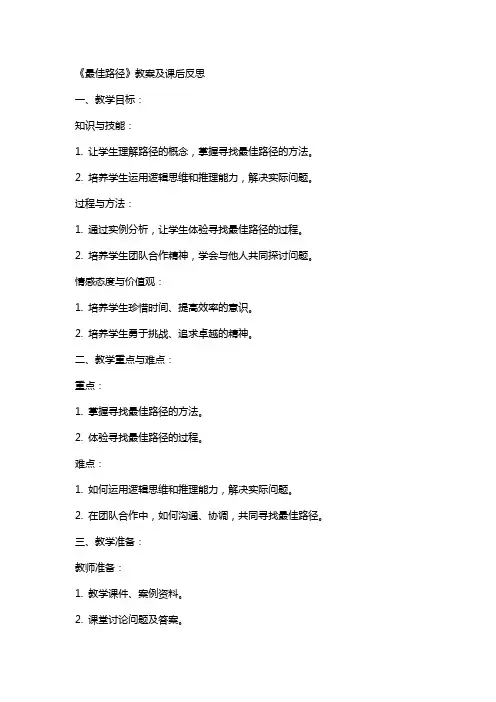 《最佳路径》教案及课后反思