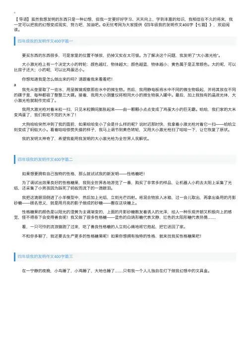 四年级我的发明作文400字【七篇】