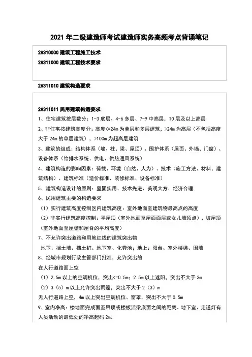 2021年二级建造师考试建造师实务高频考点背诵笔记