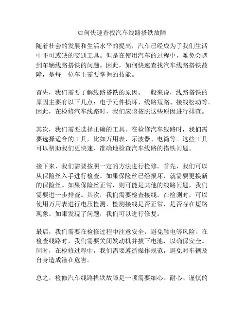 如何快速查找汽车线路搭铁故障