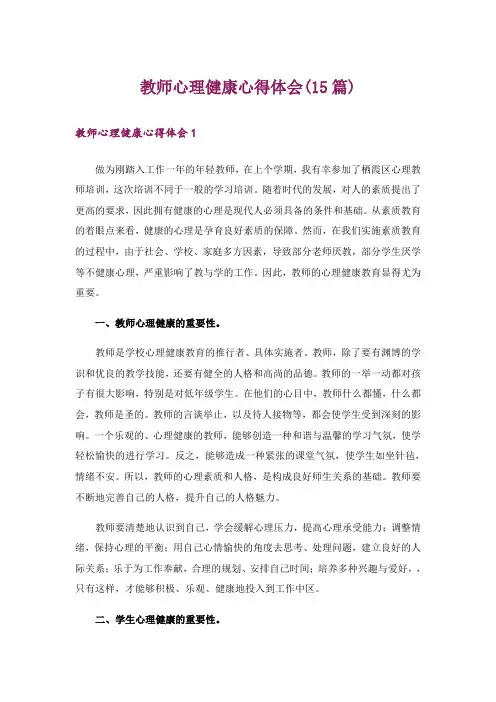 教师心理健康心得体会(15篇)
