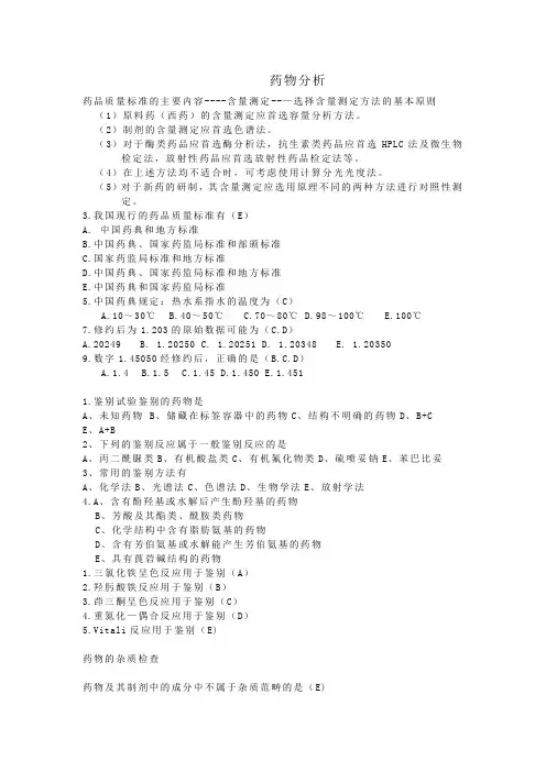 药物分析复习材料