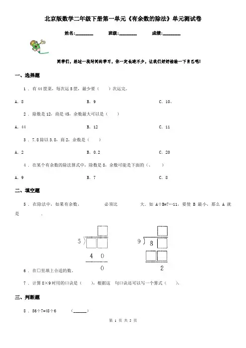 北京版数学二年级下册第一单元《有余数的除法》单元测试卷
