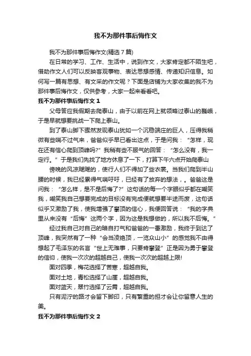 我不为那件事后悔作文