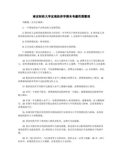南京财经大学宏观经济学期末考题范围整理
