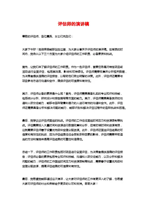 评估师的演讲稿