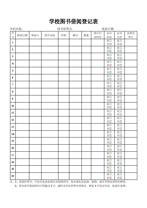 学校图书借阅登记表