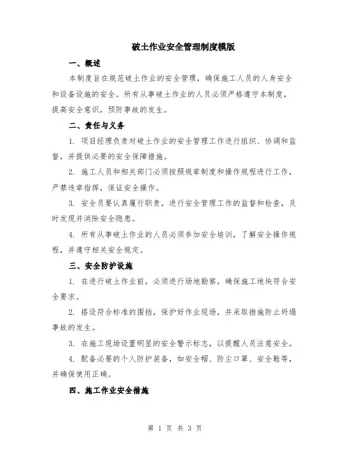 破土作业安全管理制度模版