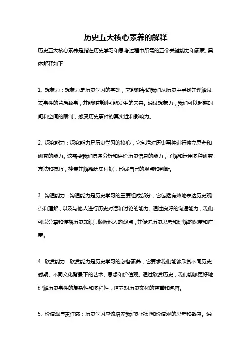 历史五大核心素养的解释